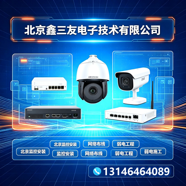 在北京想做弱电工程，有没有靠谱的公司推荐
